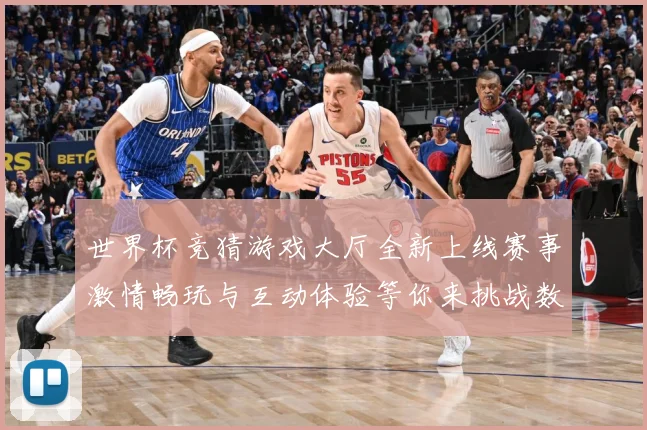 世界杯竞猜游戏大厅全新上线赛事激情畅玩与互动体验等你来挑战数据研判：最新赛事动态与深度分析