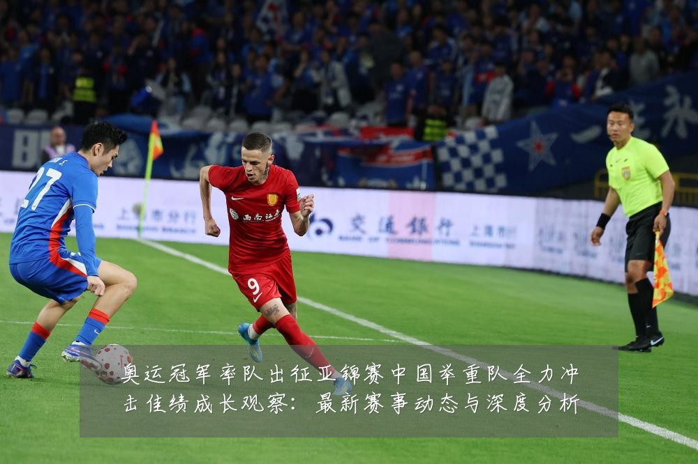奥运冠军率队出征亚锦赛中国举重队全力冲击佳绩成长观察：最新赛事动态与深度分析