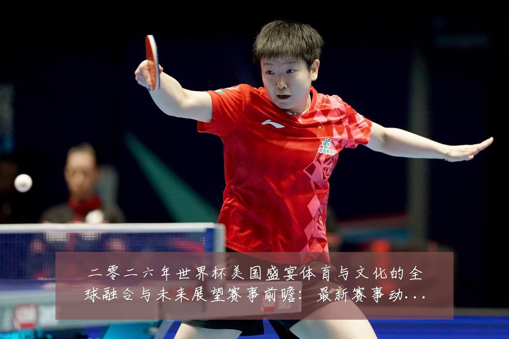 二零二六年世界杯美国盛宴体育与文化的全球融合与未来展望赛事前瞻:最新赛事动态与深度分析