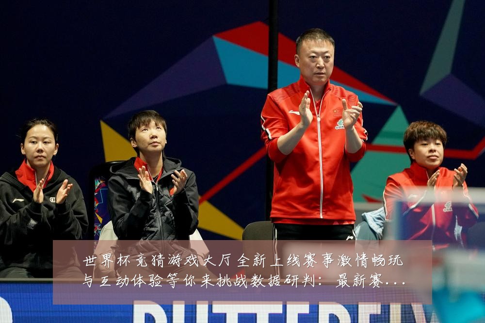 世界杯竞猜游戏大厅全新上线赛事激情畅玩与互动体验等你来挑战数据研判:最新赛事动态与深度分析