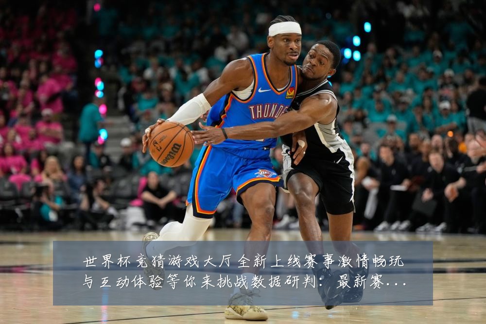 世界杯竞猜游戏大厅全新上线赛事激情畅玩与互动体验等你来挑战数据研判:最新赛事动态与深度分析
